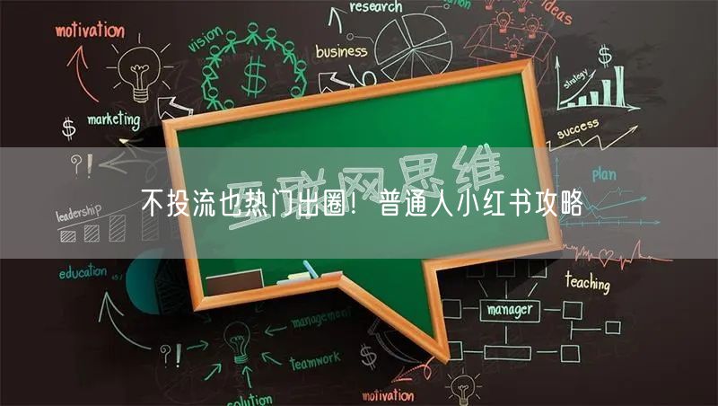 不投流也热门出圈！普通人小红书攻略