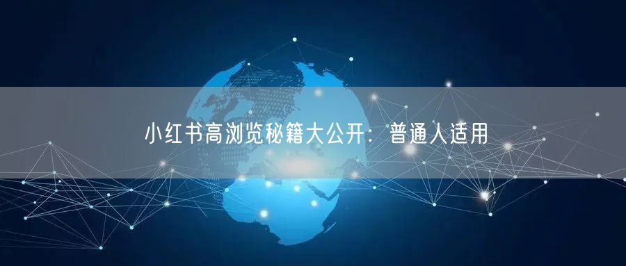 小红书高浏览秘籍大公开：普通人适用